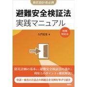 避難安全検証法　実践マニュアル－企画設計から審査対応まで　実例から学ぶ用途別要点 [単行本]