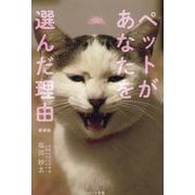 ペットがあなたを選んだ理由 新装版 [単行本]