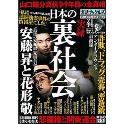 実録　日本の裏社会(ミリオンムック<08>) [ムックその他]
