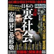 実録　日本の裏社会(ミリオンムック<08>) [ムックその他]