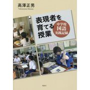 表現者を育てる授業―中学校国語実践記録 [単行本]