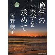 晩年の美学を求めて(リベラル文庫) [文庫]