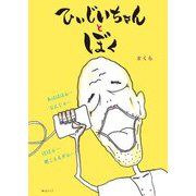 ひぃじいちゃんとぼく(おでかけBOOK) [絵本]