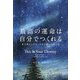最高の運命は自分でつくれる―星が教える幸せになれる願いの叶え方 [単行本]