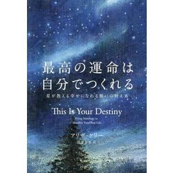 最高の運命は自分でつくれる―星が教える幸せになれる願いの叶え方 [単行本]