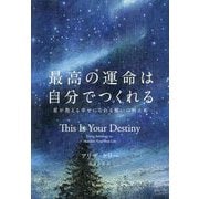 最高の運命は自分でつくれる―星が教える幸せになれる願いの叶え方 [単行本]
