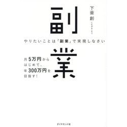 やりたいことは「副業」で実現しなさい―月5万円からはじめて、年300万円を目指す! [単行本]