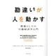 勘違いが人を動かす―教養としての行動経済学入門 [単行本]