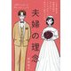 夫婦の理念―とある地方の結婚式場がはじめた、ふたりがずっと幸せでい続ける方法 [単行本]