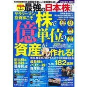 副業投資家でも「億資産形成」初級者のための最強の日本株マニュアル(ＰＯＷＥＲ　ＭＯＯＫ<06>) [ムックその他]