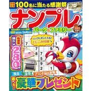 ナンプレパーク＆ファミリー　団栗特別号(ＰＯＷＥＲ　ＭＯＯＫ<07>) [ムックその他]