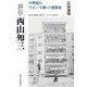 評伝・西山夘三―20世紀の「すまい」を創った建築家 [単行本]