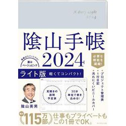 ヨドバシ.com - 陰山手帳2024 ライト版 [単行本] 通販【全品無料配達】