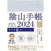 陰山手帳2024　ライト版 [単行本]