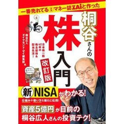 一番売れてる月刊マネー誌ZAiと作った桐谷さんの株入門―日本株一筋40年の株主優待&配当生活! 改訂版 [単行本]