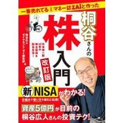 一番売れてる月刊マネー誌ZAiと作った桐谷さんの株入門―日本株一筋40年の株主優待&配当生活! 改訂版 [単行本]