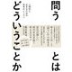 問うとはどういうことか―人間的に生きるための思考のレッスン [単行本]