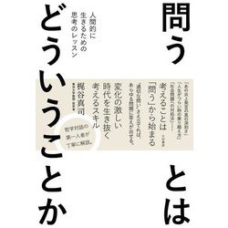 問うとはどういうことか―人間的に生きるための思考のレッスン [単行本]
