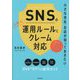 SNSの上手な運用ルールとクレーム対応―小さな会社・お店が知っておきたい(DO BOOKS) [単行本]