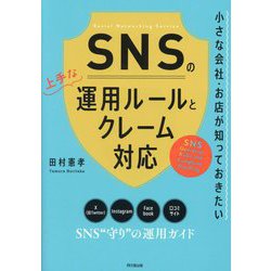 SNSの上手な運用ルールとクレーム対応―小さな会社・お店が知っておきたい(DO BOOKS) [単行本]