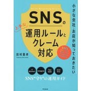 SNSの上手な運用ルールとクレーム対応―小さな会社・お店が知っておきたい(DO BOOKS) [単行本]