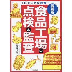 最新版ビジュアル図解 食品工場の点検と監査(DO BOOKS) [単行本]