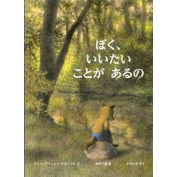 ぼく、いいたい　ことが　あるの(児童図書館・絵本の部屋) [絵本]