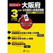 2024　大阪府公立高校入試過去問題 [全集叢書]