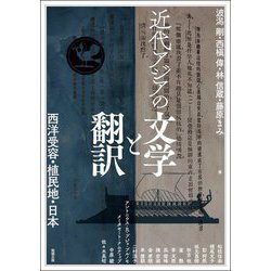 近代アジアの文学と翻訳―(アジア遊学) [全集叢書]