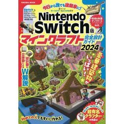 Nintendo Switch版 マインクラフト完全設計ガイド2024　(扶桑社ムック) [ムックその他]