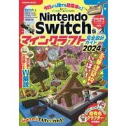 Nintendo Switch版 マインクラフト完全設計ガイド2024　(扶桑社ムック) [ムックその他]
