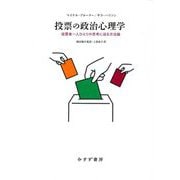 投票の政治心理学―投票者一人ひとりの思考に迫る方法論 [単行本]