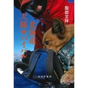 北海道犬旅サバイバル [単行本]