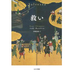 救い [単行本]