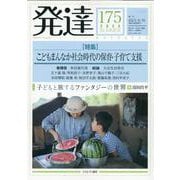 発達175：こどもまんなか社会時代の保育・子育て支援<175>(発達) [単行本]
