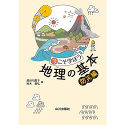 今こそ学ぼう地理の基本 防災編 [単行本]