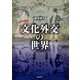 文化外交の世界 [単行本]