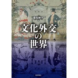 文化外交の世界 [単行本]