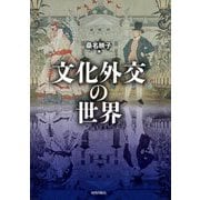 文化外交の世界 [単行本]
