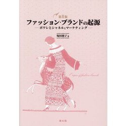 ファッション・ブランドの起源―ポワレとシャネルとマーケティング 第2版 [単行本]