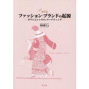 ファッション・ブランドの起源―ポワレとシャネルとマーケティング 第2版 [単行本]