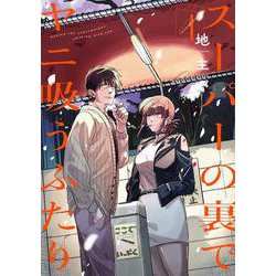 スーパーの裏でヤニ吸うふたり（4）(ﾋﾞｯｸﾞｶﾞﾝｶﾞﾝｺﾐｯｸｽ) [コミック]