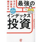 ラクにお金を増やせる最強のインデックス投資―新NISA対応! [単行本]