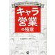 キャラ営業の極意―MVP受賞元リクルートのトップセールス直伝 [単行本]