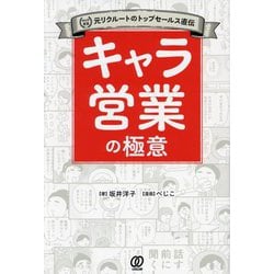 キャラ営業の極意―MVP受賞元リクルートのトップセールス直伝 [単行本]