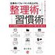 仕事のパフォーマンスを上げる、整理術・習慣術 [単行本]