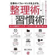 仕事のパフォーマンスを上げる、整理術・習慣術 [単行本]