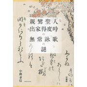 親鸞聖人出家得度時の無常詠歌の謎 [単行本]