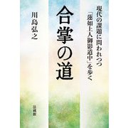 合掌の道―現代の課題に問われつつ「蓮如上人御影道中」を歩く [単行本]
