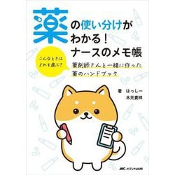 薬の使い分けがわかる!ナースのメモ帳―こんなときはどれを選ぶ?薬剤師さんと一緒に作った薬のハンドブック [単行本]